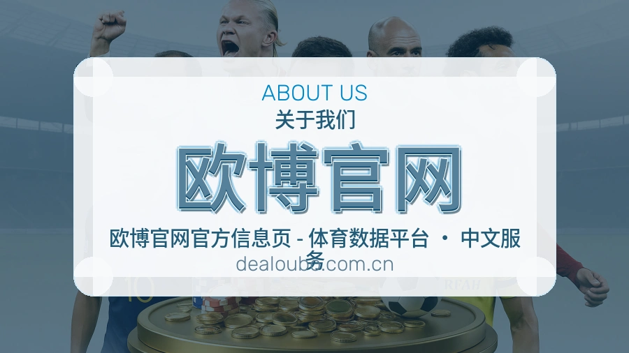 欧博官网体育赛事服务介绍
