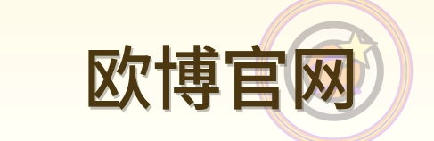 欧博官网 Logo